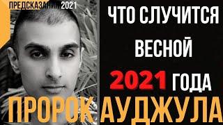 Предсказание 2021. Пророк Ауджула. Что Случится Весной 2021 Года.