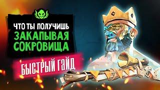 Закапывание предметов. Быстрый Гайд | Зачем закапывать сокровища | Sea of thieves 5 сезон