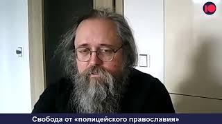 «Полицейское православие», мессианство Путина и покаяние Церкви. Интервью Андрея Кураева.