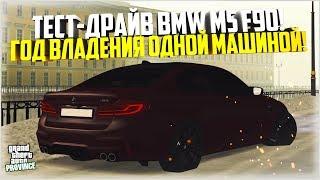 ГОД ВЛАДЕНИЯ ОДНИМ АВТО! ТЕСТ-ДРАЙВ BMW M5 F90! - MTA PROVINCE