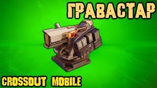 ГРАВАСТАР в мобилке / Хорошее дополнение к дробовикам в Crossout mobile!? / Лучшая награда у Воронов