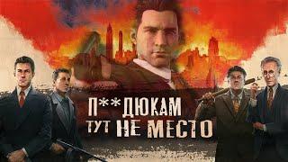 Mafia Definitive Edition - П**дюкам тут не место