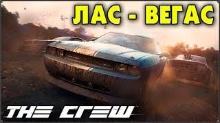 THE CREW: БОЛЬШОЕ ПУТЕШЕСТВИЕ В ЛАС ВЕГАС