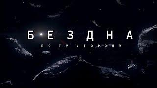 Вселенная - 2025: Бездонный Космос / Нерассказанные истории.