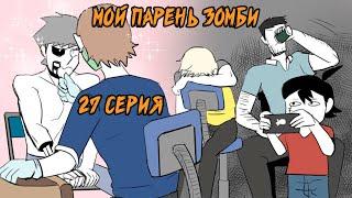 Мой парень - Зомби｜27 серия (Webtoon комикс)