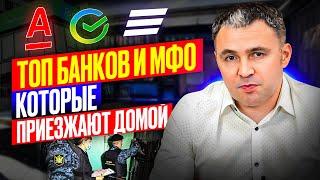 Из каких МФО и банков ТОЧНО придут к должнику / Выездное взыскание долга