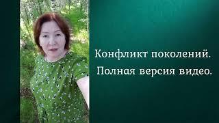 Конфликт поколений. Как разрешить?
