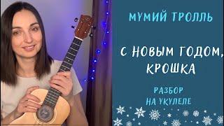 С НОВЫМ ГОДОМ, КРОШКА - Мумий Тролль | разбор на укулеле