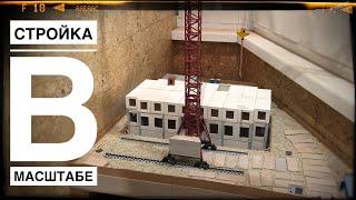 Моя СТРОЙКА В МАСШТАБЕ. Ход строительства. Март 2023 | Construction model 1:87