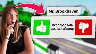 Открыла НОВЫЕ СЕКРЕТЫ в Брукхейвен РП Роблокс! ВЗЛОМАЛА Весь Brookhaven RP Roblox