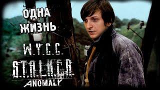 S.T.A.L.K.E.R:Anomaly *ОДНА ЖИЗНЬ* (Стрим от 27.06.2024)