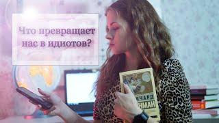 РАДОСТЬ ПОЗНАНИЯ️‍ Как мы превращаемся в идиотов I Что не так с ЕГЭ I Цифровая зависимость