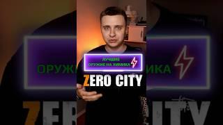 Лучшие оружие на химика со шпионского рынка Zero City #mobilegame #zerocity #зеросити