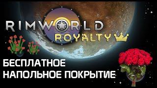 Бустим красоту помещения розами Rimworld