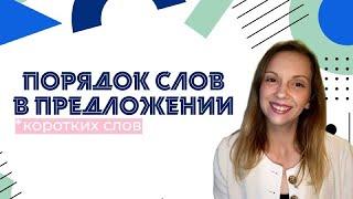 Сербский язык. Порядок слов в предложении.