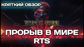 Tempest Rising - Обзор на ЛУЧШУЮ стратегию 2025 года! Demo версия игры