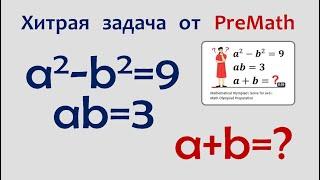 Хитрая олимпиадная задача от PreMath @PreMath