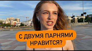 С ДВУМЯ ПАРНЯМИ НРАВИТСЯ ? (ОПРОС ДЕВУШЕК ) #чебоксары #чувашия #опрос #казань #москва