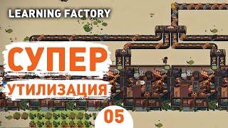 СУПЕР УТИЛИЗАЦИЯ! - #5 LEARNING FACTORY ПРОХОЖДЕНИЕ