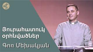 Յուրահատուկ օրհնվածներ / Yurahatuk orhnvatsner / Գոռ Մեխակյան / 22.07.2023