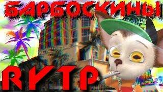 БАРБОСЫ | RYTP