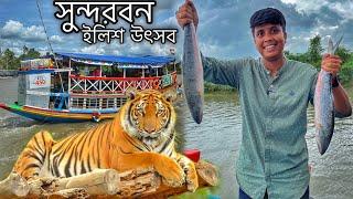 বর্ষাকালে সুন্দরবনের ইলিশ উৎসব 2024 ️ ইলিশ, চিংড়ি,মটন, চিকেন দিয়ে জমিয়ে খাওয়া দাওয়াSundarban