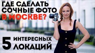 Куда сходить в Москве для крутых фото | 5 интересных мест