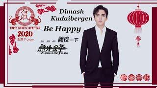 Dimash Qudaibergen - Be Happy (Lyrics Video) Vanguard OST  / 迪玛希 《嗨皮一下》急先鋒 / Димаш Кудайберген