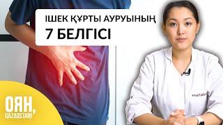 БАЛАНЫҢ ІШЕК ҚҰРТЫН АНЫҚТАУ | ДӘРІГЕР КЕҢЕСІ