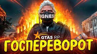 сделал ГОСПЕРЕВОРОТ и ВЕРНУЛСЯ на ЛИДЕРА LSPD на ГТА 5 РП ШТАТ ПРОТИВ гова на GTA 5 RP