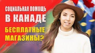 Социальная помощь в Канаде - полезная информация