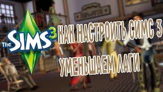 Как убрать лаги вThe Sims 3 3