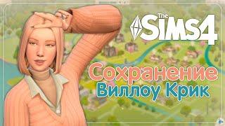 Я перестроила Виллоу Крик! // Сохранение Симс 4 // Sims 4 SAVE