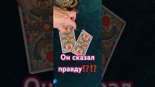 Он сказал правду или ….⁉️ #гадание #tianatarot #гаданиеонлайн