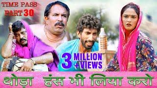 थोड़ा हस भी लिया कर -Time Pass Comedy Episode-30 | Kola Nai Fojan Fandi dammal Ke Haryanvi Natak 2024