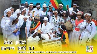 ደብረ ታቦርን በእማማ ዝናሽ ቤት | DEBIRE TABOR FESTIVAL AT EMAMA ZINASH'S HOUSE