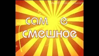 Очевидец представляет: Самое смешное (РЕН ТВ, 2007-2009) Заставка