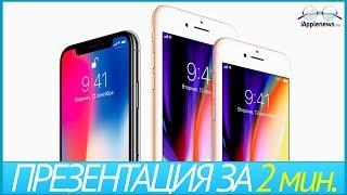 Вся презентация Apple за 2 минуты. iPhone 8 и iPhone X