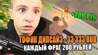 ЧЕЛЛЕНДЖ ДЛЯ ТОФИКА ДИПСАЙЗА В GTA SAMP