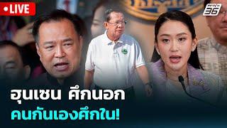  Live เข้มข่าวค่ำ | ฮุนเซน ศึกนอกคนกันเองศึกใน! | 17 มิ.ย.68