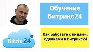 Как работать с лидами, сделками в Битрикс24 | Обучение Битрикс24. Работа в Битрикс24