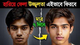 হারিয়ে ফেলা SKIN GLOW এইভাবে ফিরিয়ে আনুন | Tips for Naturally Glowing Skin & Home Remedy