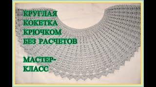 Круглая кокетка крючком.Без расчетов. МК пошагово.PUNTO CROCHET.