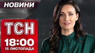 СКАНДАЛЬНА розмова ПУТІНА З ШОЛЬЦОМ! Звірячий ОБСТРІЛ ОДЕСИ! Новини ТСН 18:00 15 листопада