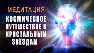 Медитация Космический Полёт к Кристальным Звёздам | Медитация Обладает Силой Восстановления Энергии