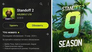 ВЫШЛА ОБНОВА СТАНДОФФ 2 - КЛИЕНТ СЕРВЕР, ЮЖНАЯ АМЕРИКА, 9 СЕЗОН В STANDOFF 2