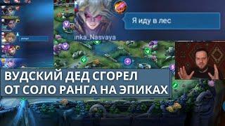 Вудский Дед Сгорел От Соло Ранга / Дариус в Лес + 3 АДК на Эпиках #League of Legend #mobile legends