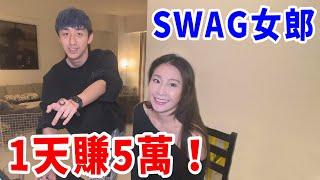 當SWAG到家裡拍片時的鍊金術！一天就能賺5萬！【好棒Bump】