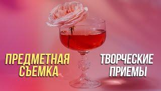 Предметная съемка. Творческие приемы.