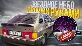 ЗВЁЗДНОЕ НЕБО В ВАЗ 2114 СВОИМИ РУКАМИ! ИДЕАЛЬНЫЙ СВЕТ ОТ ТУМАНОК!